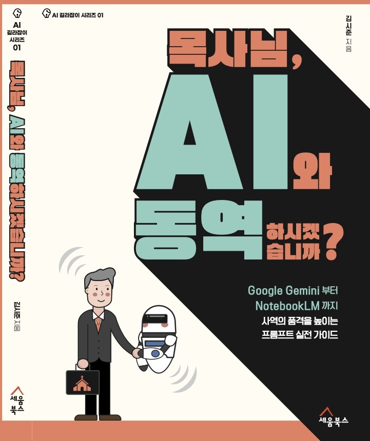 목사님 AI와 동역하시겠습니까 책 표지 이미지 영역